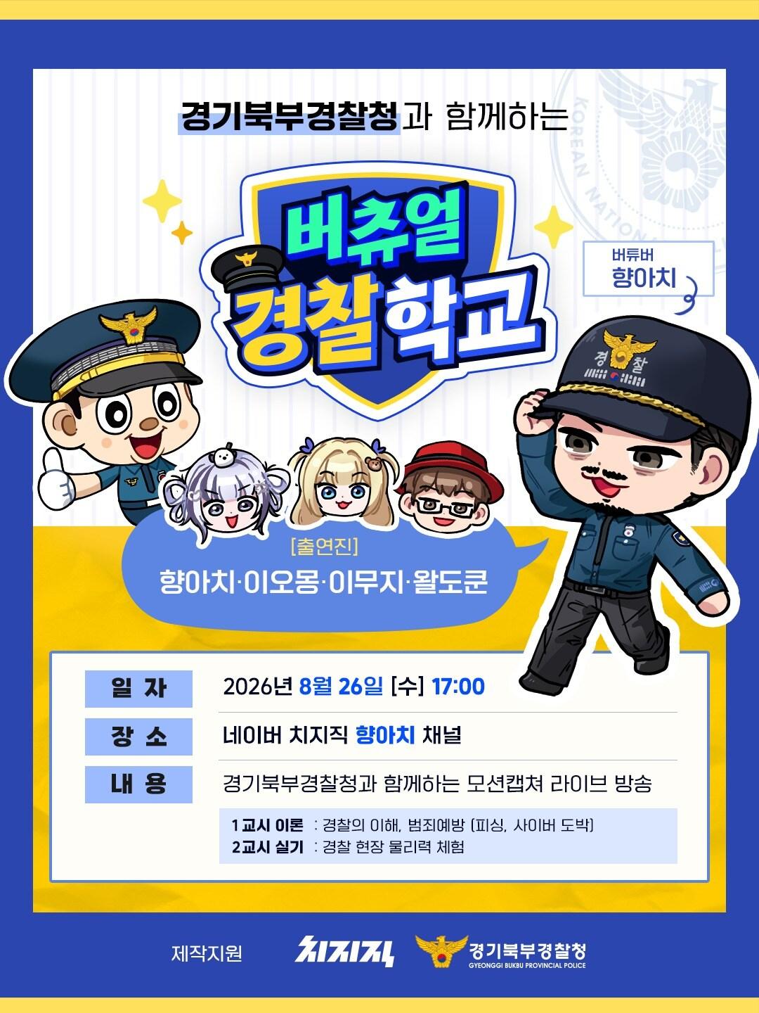 본문 이미지 -  버츄얼 경찰학교 홍보 포스터.(경기북부경찰청 제공. 재판매 및 DB 금지)/뉴스1