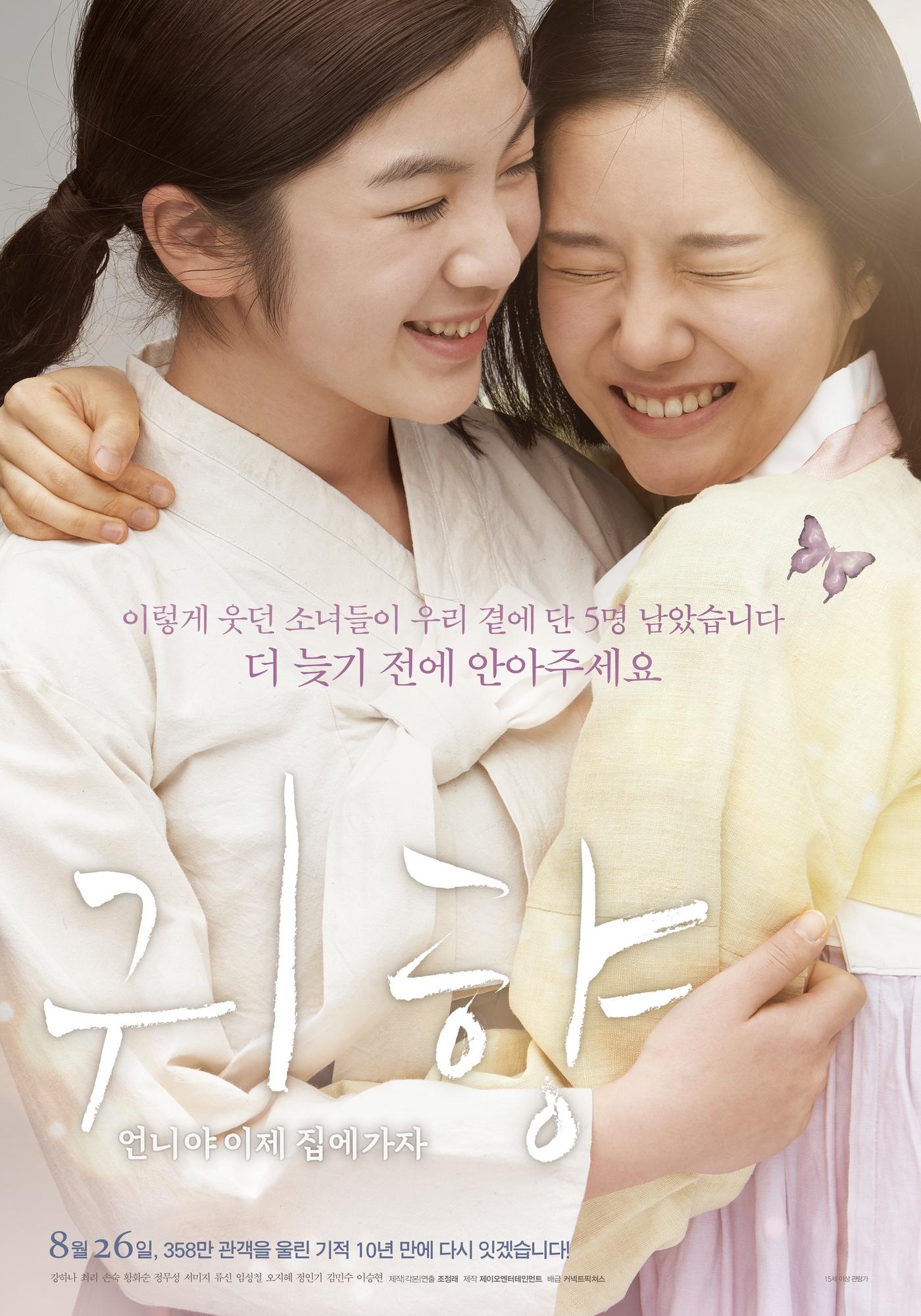 본문 이미지 - '귀향: 언니야 이제 집에 가자' 포스터