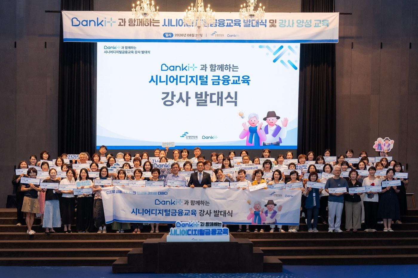 본문 이미지 - 은행연합회는 26일 대전광역시 선샤인호텔에서 '뱅크잇(BANKiT) 시니어디지털금융교육' 4차 연도의 시작을 알리는 강사 발대식을 개최했다. 박진우 은행연합회 상무(가운데)가 기념촬영을 하고 있는 모습.(은행연합회 제공)
