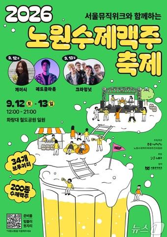 본문 이미지 - 2026 노원수제맥주축제 포스터