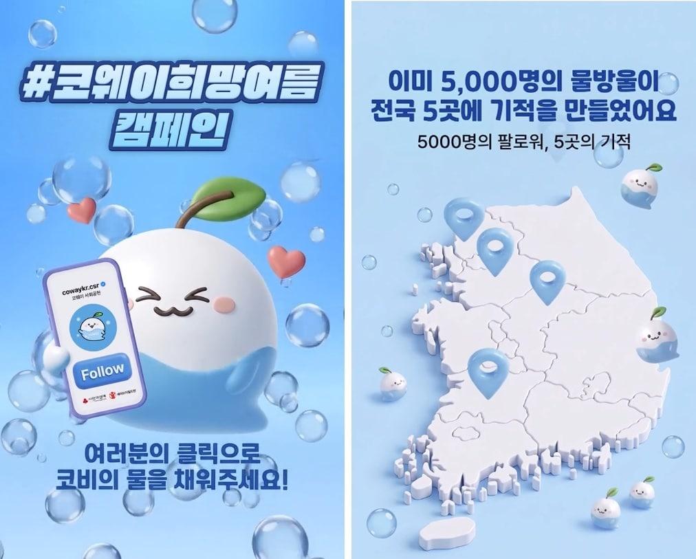 본문 이미지 - 코웨이 희망여름 캠페인(코웨이 인스타그램 갈무리)