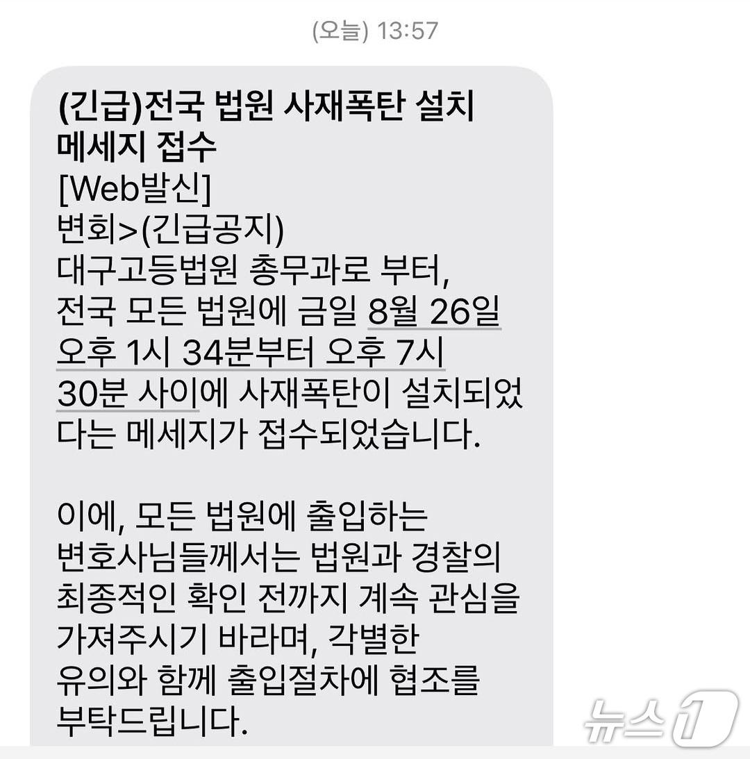 본문 이미지 - 대한변호사협회에서 전국 변호사들에게 발송한 문자. 해당 메세지는 대구고법 총무과에서 협회로 전달된것으로 알려졌다.(대구고법 제공. 재판매 및 DB 금지)2026.8.26/뉴스1