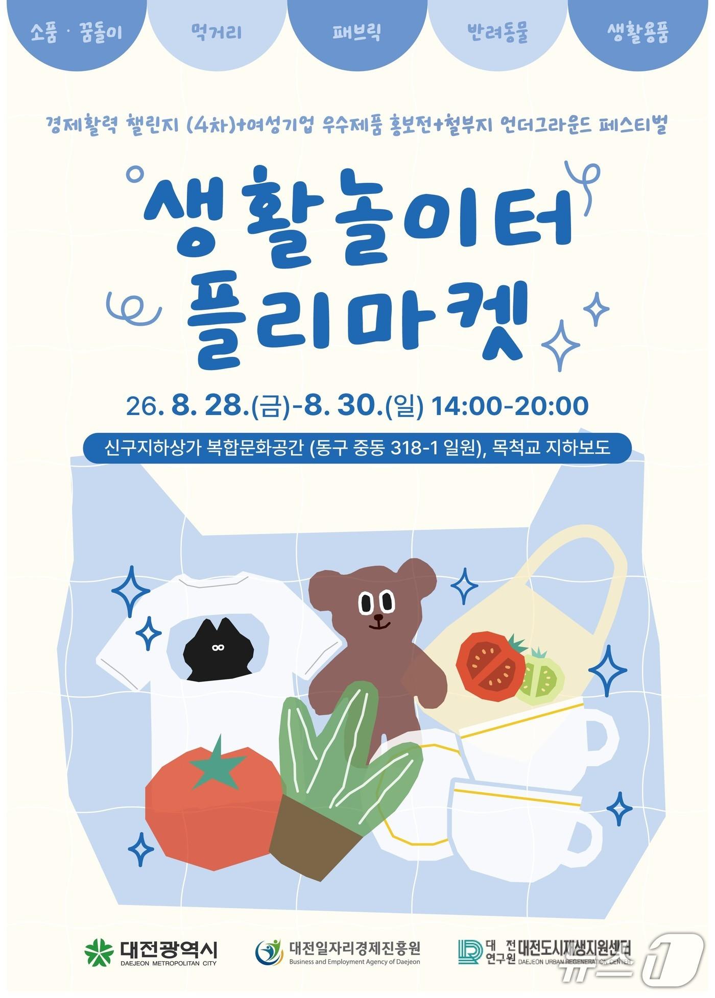 본문 이미지 - '생활놀이터 플리마켓'이 28일부터 3일간 신구지하상가에서 열린다. (진흥원 제공) / 뉴스1