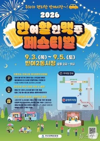 본문 이미지 - '2026 반할맥(반여할인맥주) 페스티벌' 포스터 (부산경제진흥원 제공. 재판매 및 DB금지)