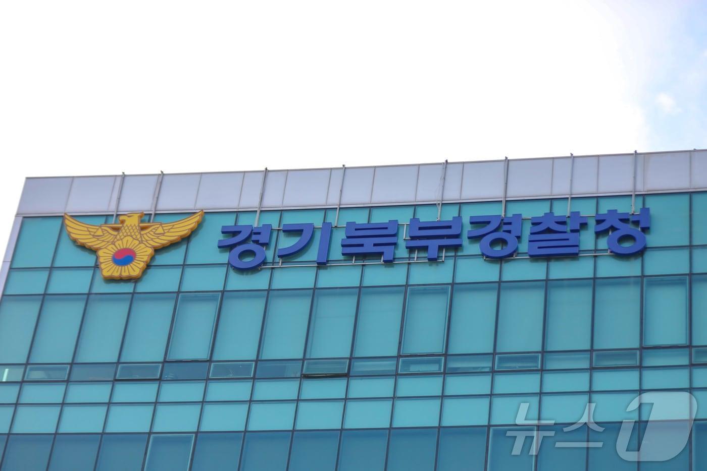 본문 이미지 - 경기북부경찰청 청사 전경.(경기북부경찰청 제공. 재판매 및 DB 금지) 