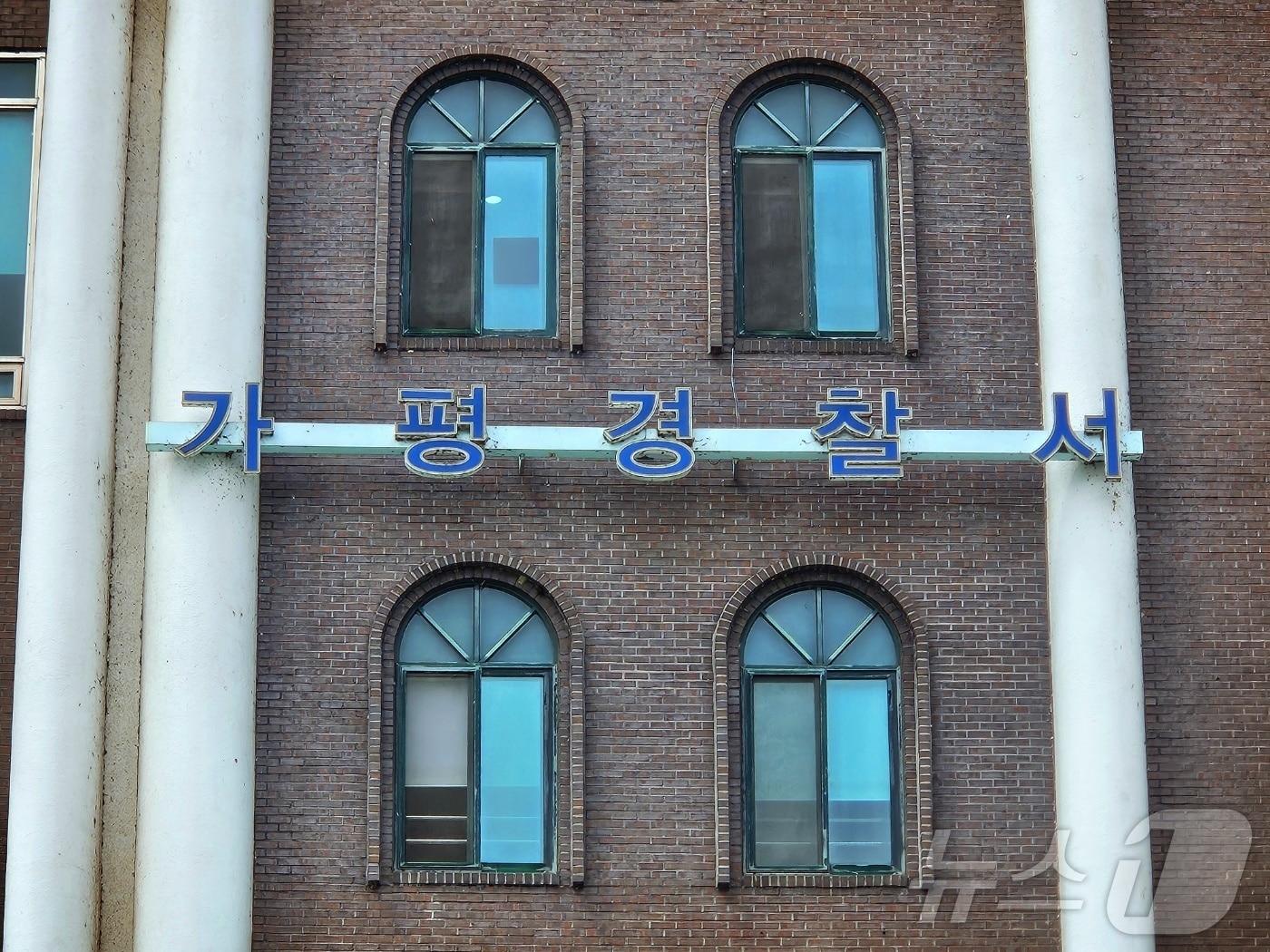 본문 이미지 - 가평경찰서 전경.(경기북부경찰청 제공. 재판매 및 DB 금지) 