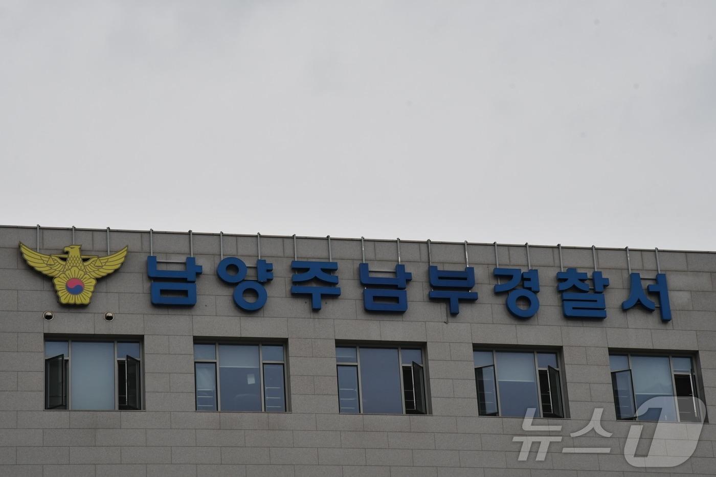 본문 이미지 - 남양주남부경찰서 전경.(경기북부경찰청 제공. 재판매 및 DB 금지) 2026.8.26 ⓒ 뉴스1 양희문 기자