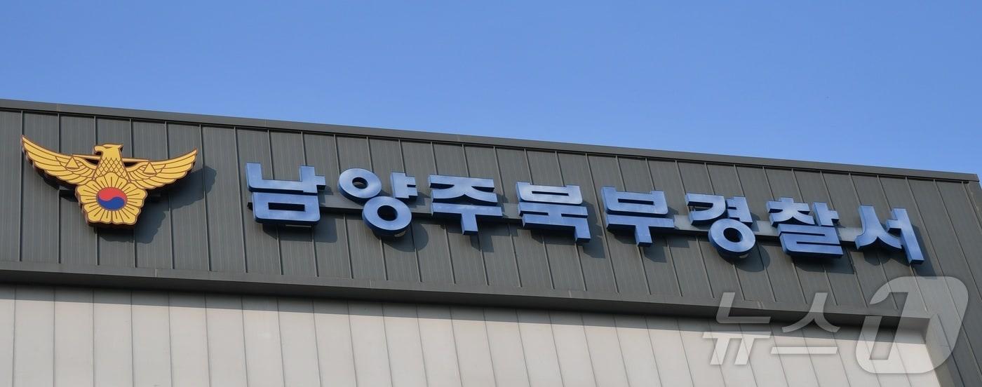 본문 이미지 - 남양주북부경찰서 전경.(경기북부경찰청 제공. 재판매 및 DB 금지) 