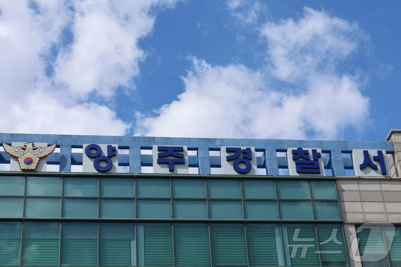 본문 이미지 - 양주경찰서 전경.(경기북부경찰청 제공. 재판매 및 DB 금지) ⓒ 뉴스1