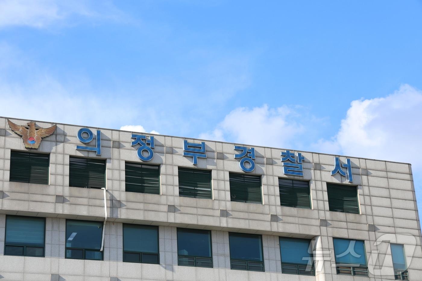 본문 이미지 - 의정부경찰서 전경.(경기북부경찰청 제공. 재판매 및 DB 금지) ⓒ 뉴스1