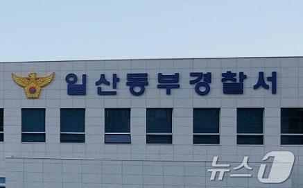 본문 이미지 - 일산동부경찰서 전경.(경기북부경찰청 제공. 재판매 및 DB 금지) ⓒ 뉴스1