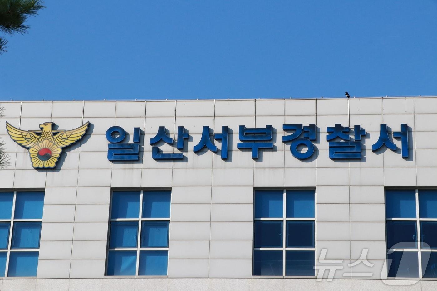 본문 이미지 - 일산서부경찰서 전경.(경기북부경찰청 제공. 재판매 및 DB 금지) 