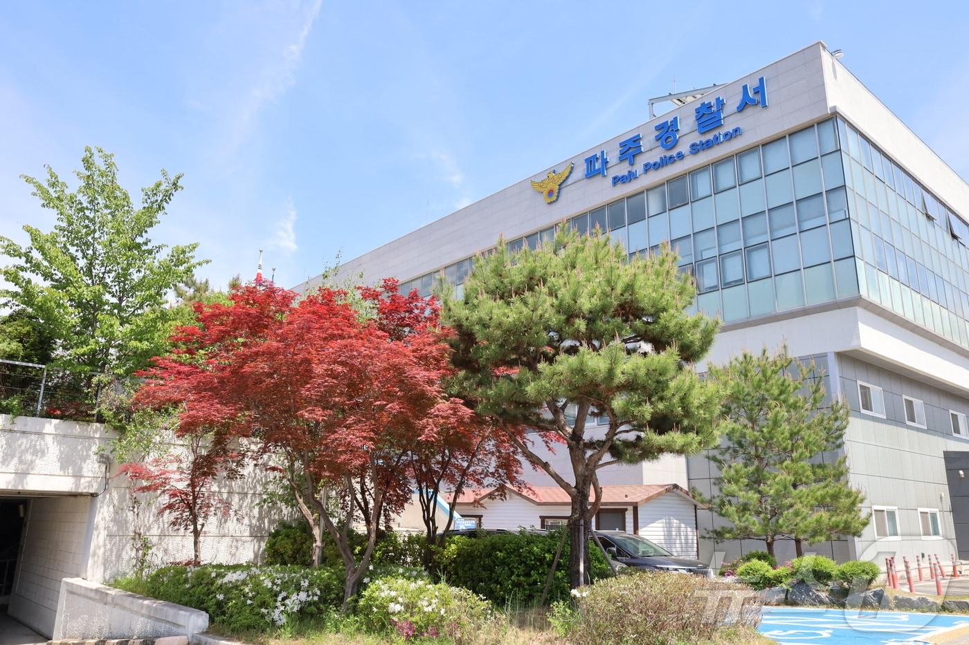 본문 이미지 - 파주경찰서 전경.(경기북부경찰청 제공. 재판매 및 DB 금지) ⓒ 뉴스1
