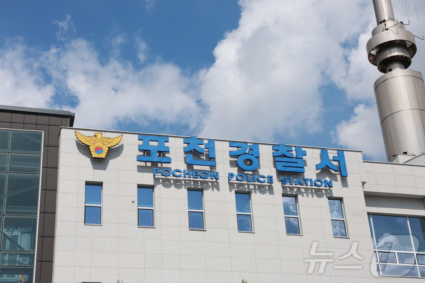 본문 이미지 - 포천경찰서 전경.(경기북부경찰청 제공. 재판매 및 DB 금지) ⓒ 뉴스1