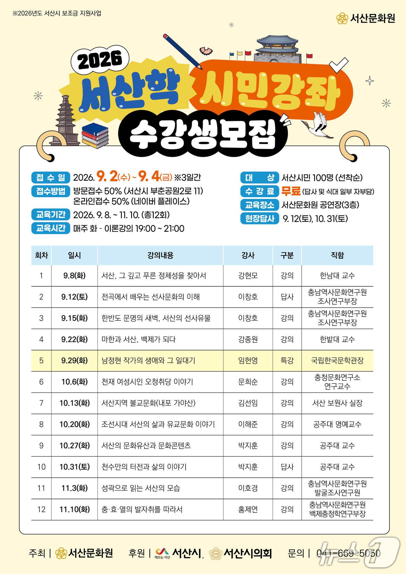 본문 이미지 - 2026년 서산학 시민강좌 수강생 모집 전단지(서산문화원 제공. 재판매 및 DB금지)