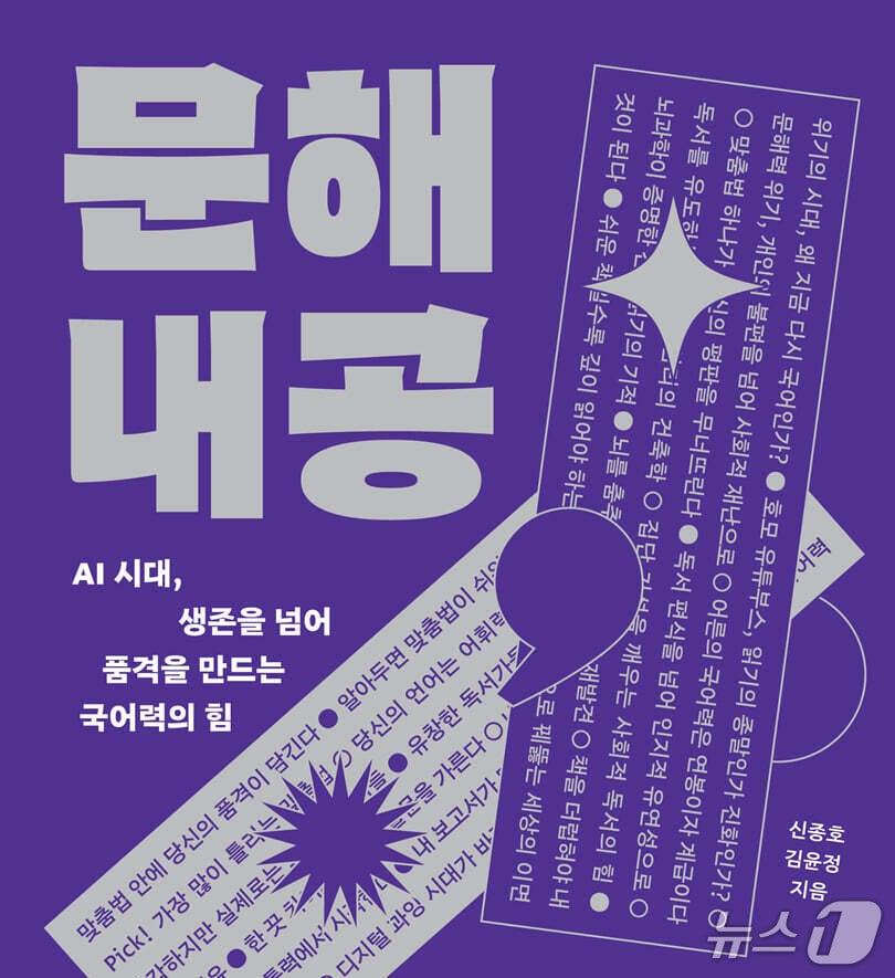 본문 이미지 - '문해내공'은 AI가 정보를 요약하고 문장을 만드는 시대에 필요한 국어력을 읽기와 판단, 표현의 문제로 풀어낸다.