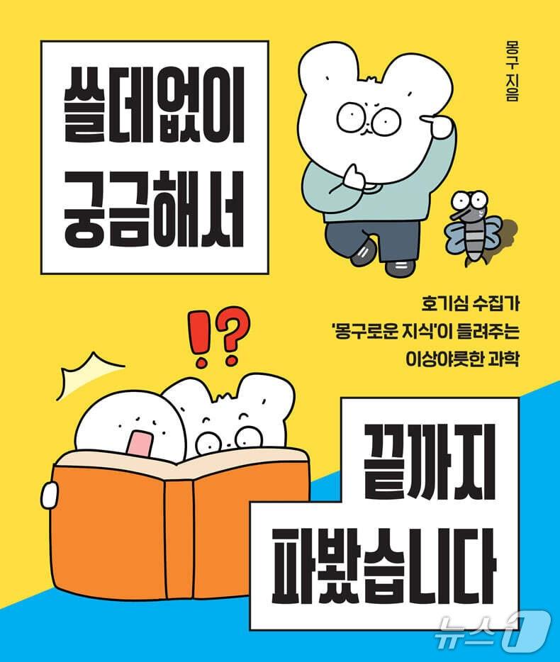본문 이미지 - '쓸데없이 궁금해서 끝까지 파봤습니다'는 MBTI, 숙취, 동물 번식, 드론 조종사, 우주 쓰레기처럼 일상과 과학의 경계에서 떠오른 질문을 파고든다.