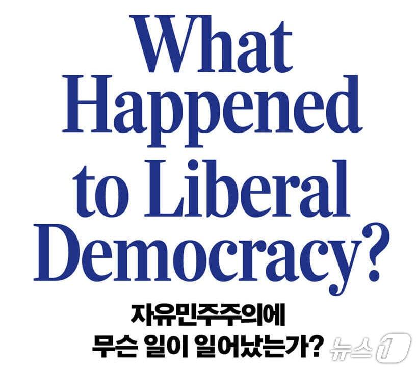 본문 이미지 - '자유민주주의에 무슨 일이 일어났는가?'는 불평등과 양극화, 포퓰리즘의 확산 속에서 자유민주주의가 왜 시민의 지지를 잃었는지 짚는다.