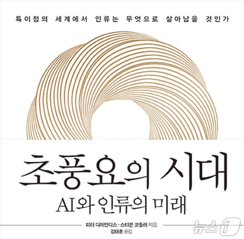 본문 이미지 - '초풍요의 시대'는 AI·로봇·생명공학이 맞물려 만들어낼 문명 변화와 그 안에서 인간이 맡을 역할을 다룬다.