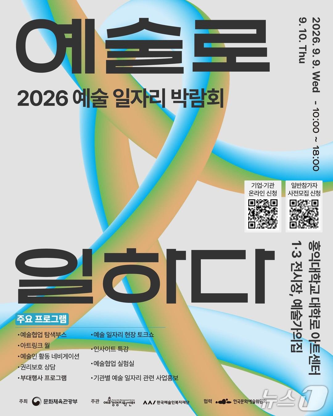 본문 이미지 - 한국예술인복지재단과 예술경영지원센터가 '2026 예술 일자리 박람회'를 9월 9일부터 10일까지 홍익대학교 대학로 아트센터 1·3전시장에서 공동 개최한다.
