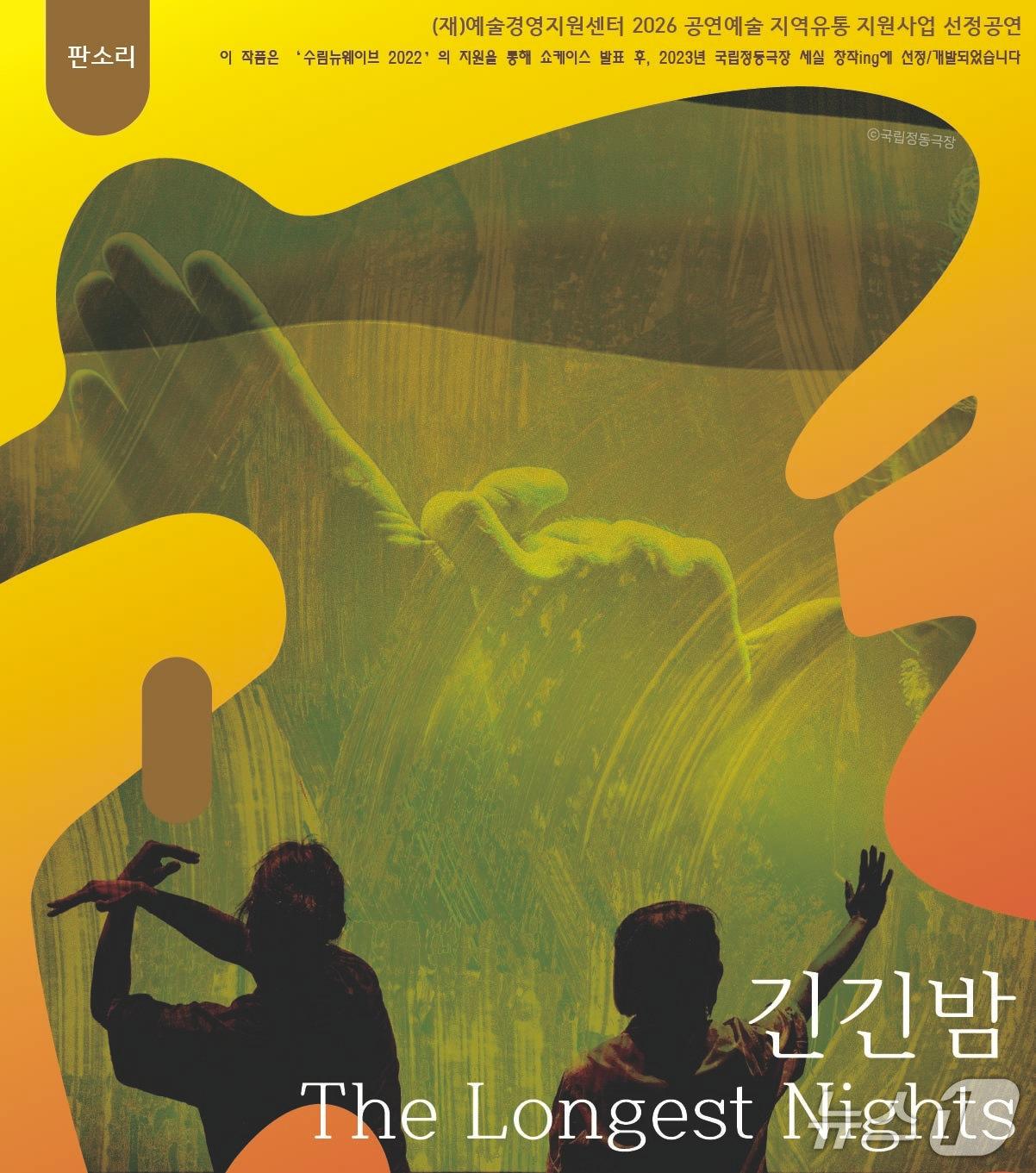 본문 이미지 - 인천광역시 공공극장 문학시어터가 판소리 공연 '긴긴밤'(The Longest Nights)을 28일 오후 7시 30분과 29일 오후 3시 인천 문학시어터에서 선보인다.