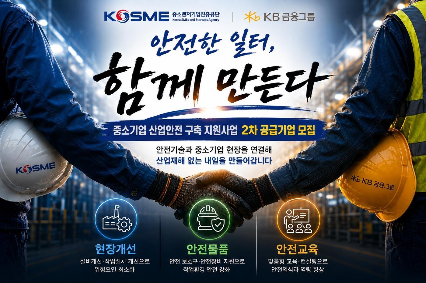 본문 이미지 - 중소기업 산업안전 구축 지원사업 2차 공급기업 모집 (중소벤처기업진흥공단 제공, AI로 생성한 이미지)