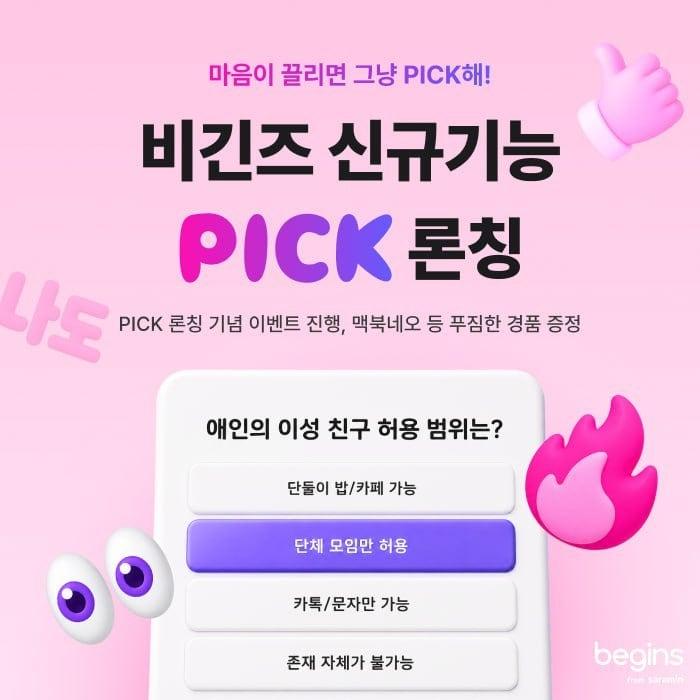 본문 이미지 - 사람인이 운영하는 직장인 소개팅 앱 '비긴즈'가 이용자의 취향과 가치관을 기반으로 상대를 탐색할 수 있는 신규 서비스 '픽(PICK)'을 출시했다. (사람인 제공)