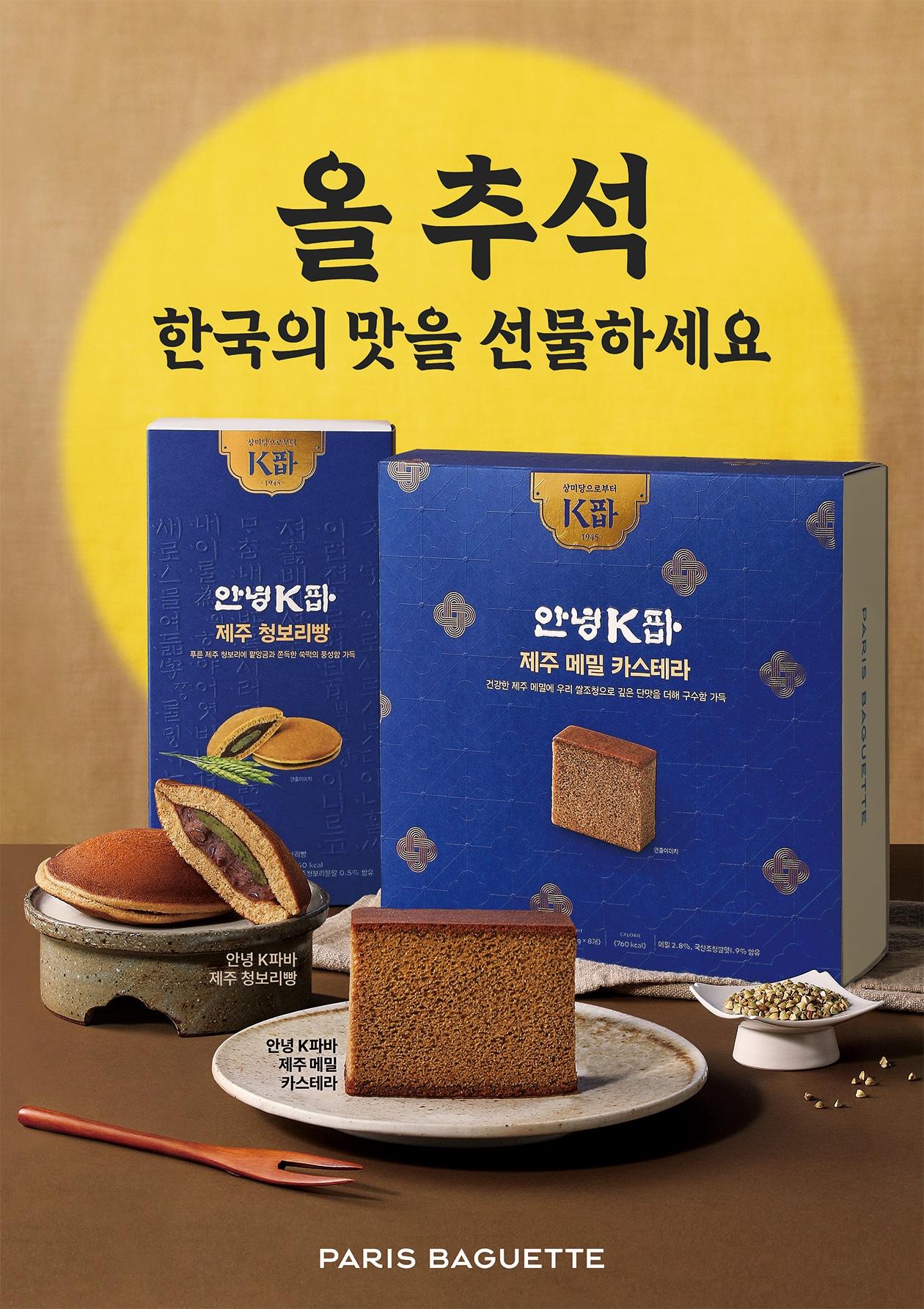 본문 이미지 - 추석 선물 세트 사진.(파리바게뜨 제공)