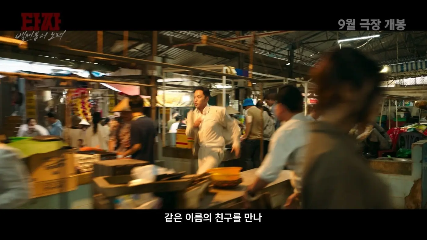 본문 이미지 - '타짜: 벨제붑의 노래' 메인 예고편