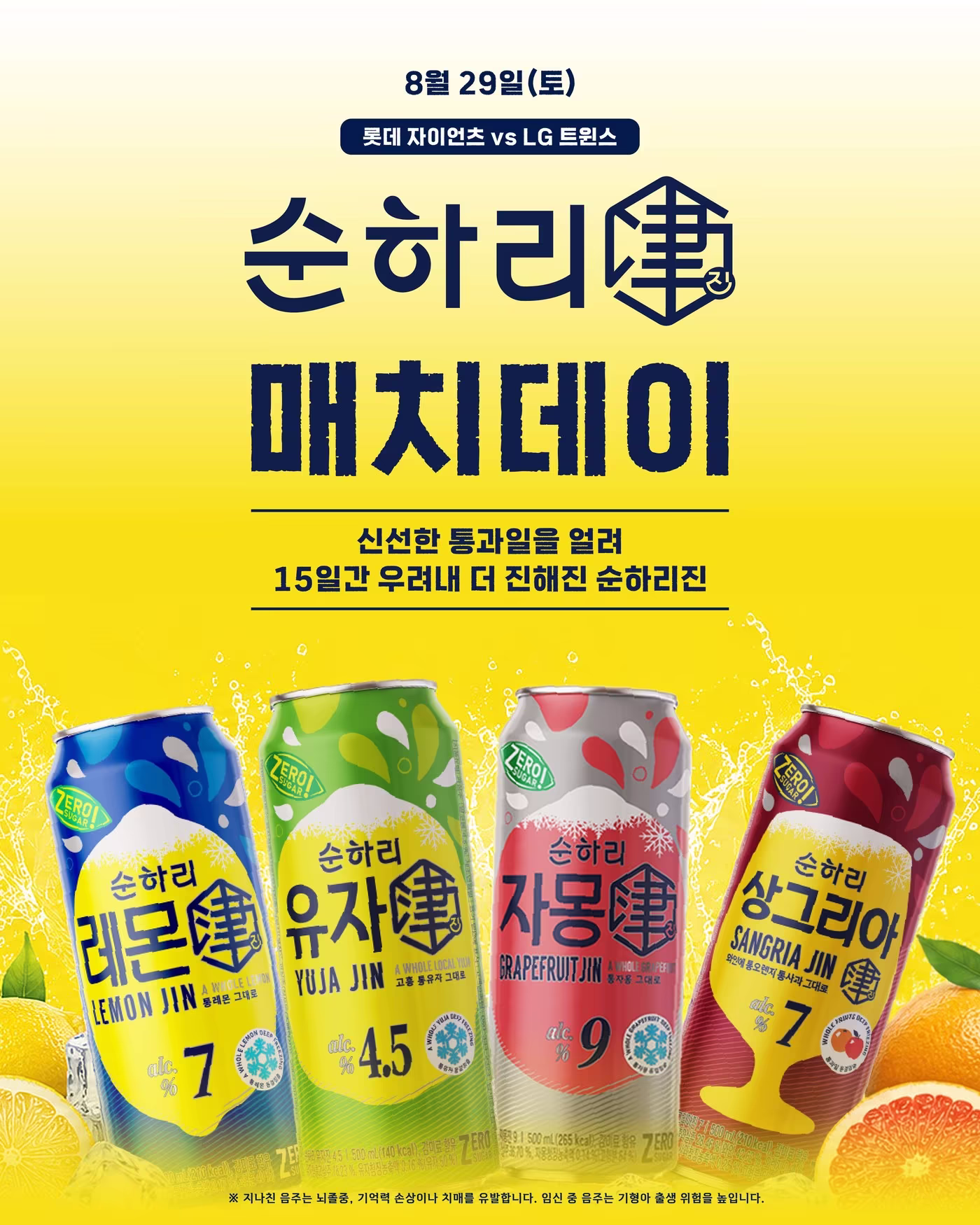 본문 이미지 - 순하리 진 매치데이.(롯데칠성음료 제공)
