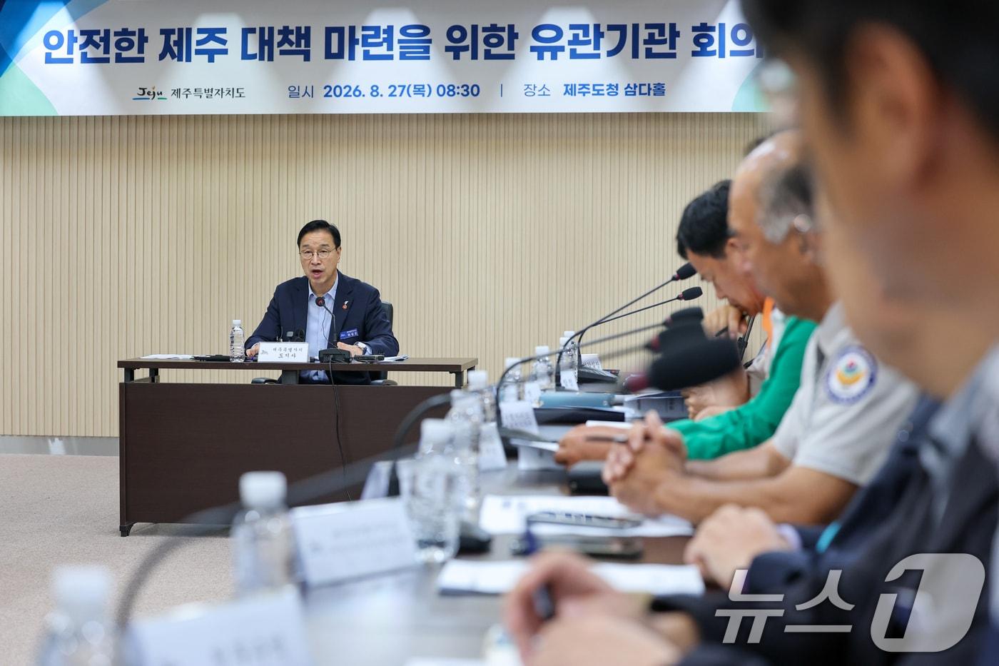 본문 이미지 - 위성곤 제주도지사가 지난 27일 오전 제주도청에서 '안전한 제주대책마련을 위한 유관기관 회의'를 주재하며 인사말을 하고 있다. 2026.8.27 ⓒ 뉴스1 안은나 기자