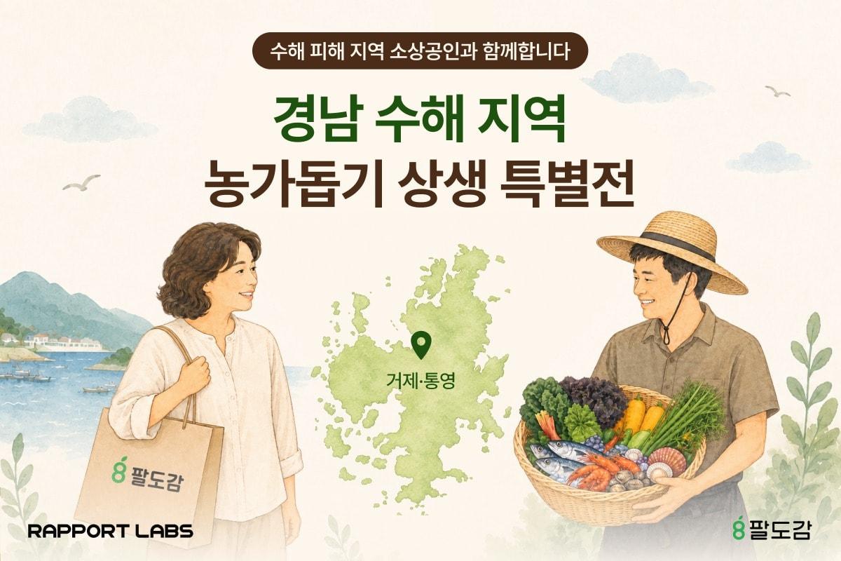본문 이미지 - 수해 피해 셀러 판매 회복 위해 상생 특별전 진행(라포랩스 제공)