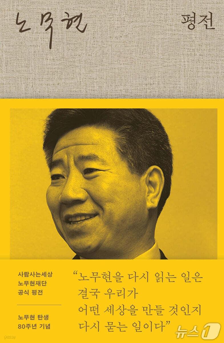 본문 이미지 - '노무현 평전'은 노무현 대통령 탄생 80주년에 맞춰 출간된 공식 평전이다