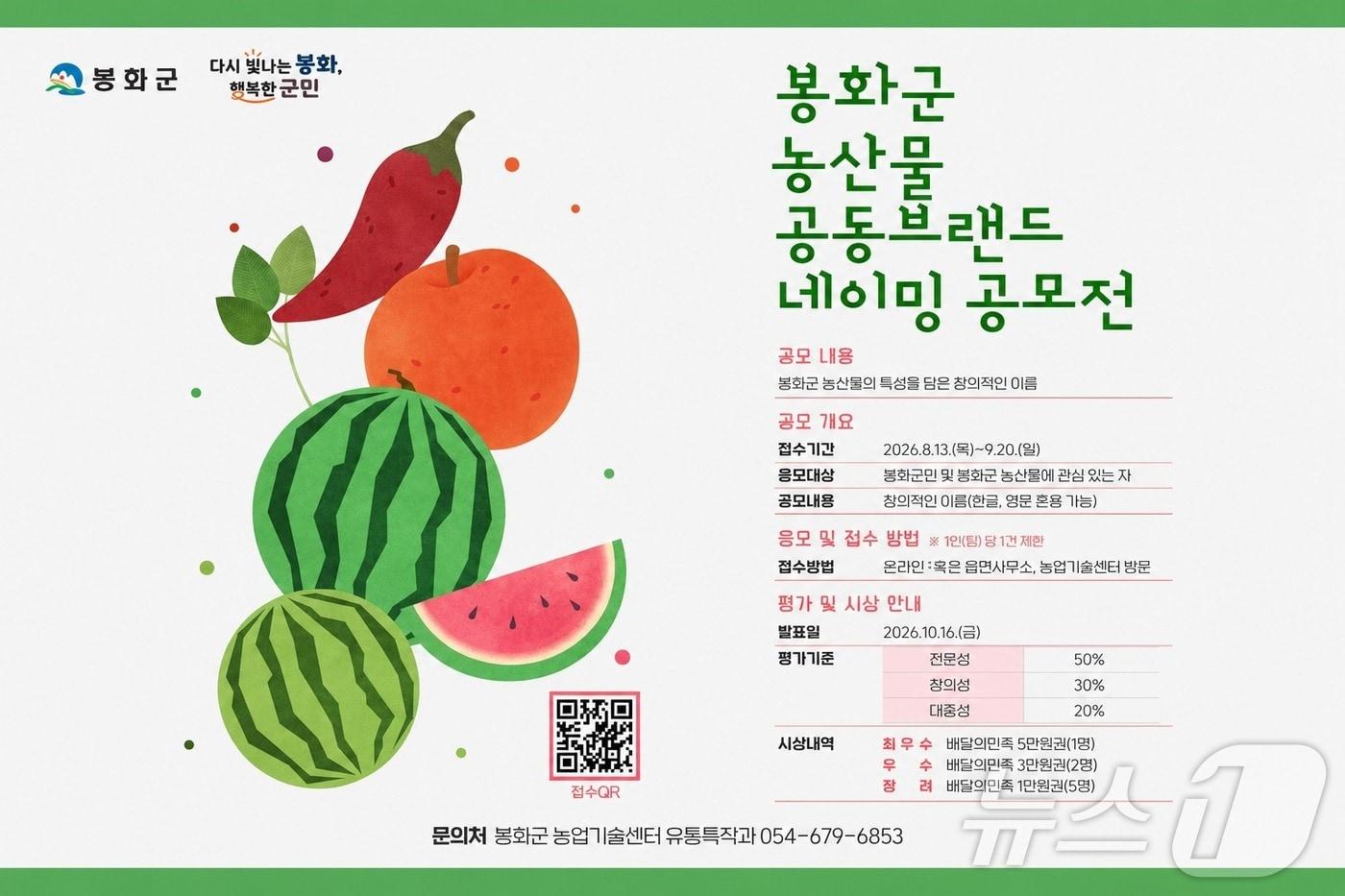 본문 이미지 - 경북 봉화군이 9월 20일까지 농산물 공동브랜드 네이밍 공모전을 연다. /뉴스1