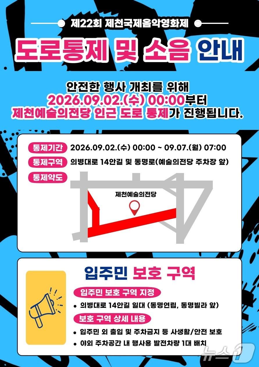 본문 이미지 - 22회 제천국제음악영화제 기간 제천예술의전당 일원 도로 통제 구간. (제천시 제공. 재판매 및 DB금지)  