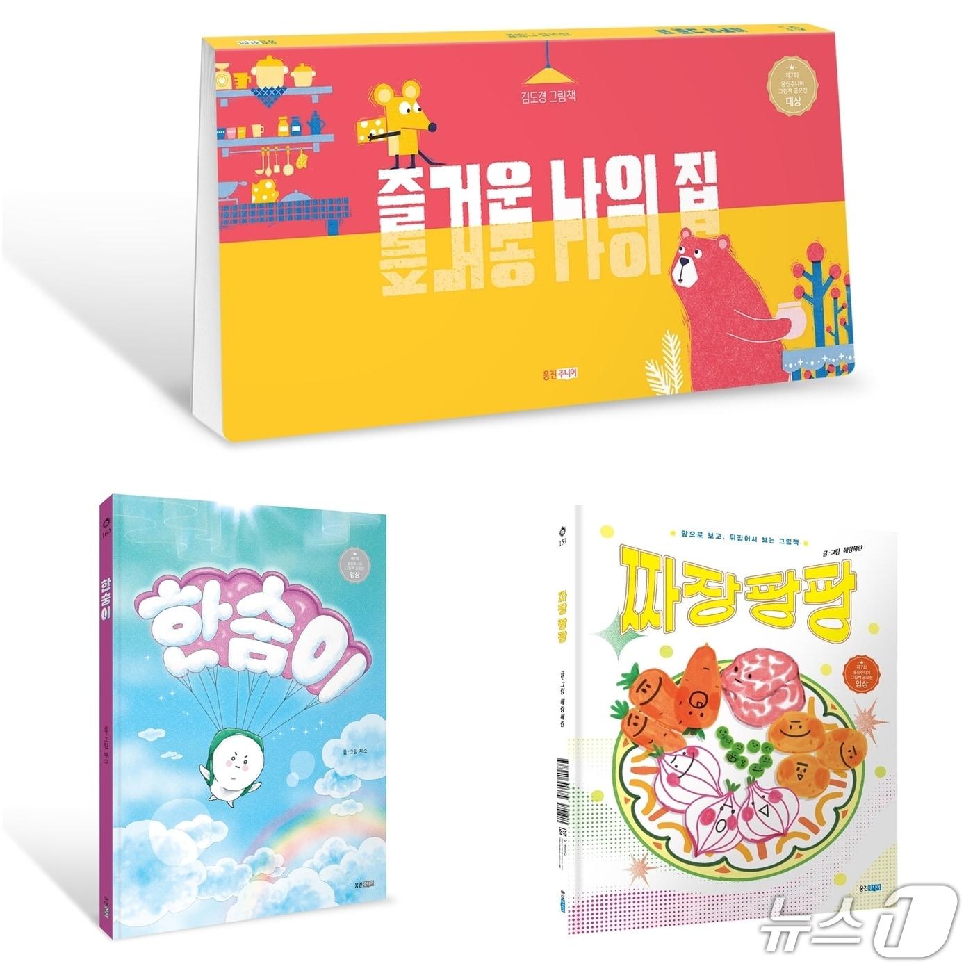 본문 이미지 - 웅진주니어 그림책 공모전 대상작.(웅진주니어 제공)