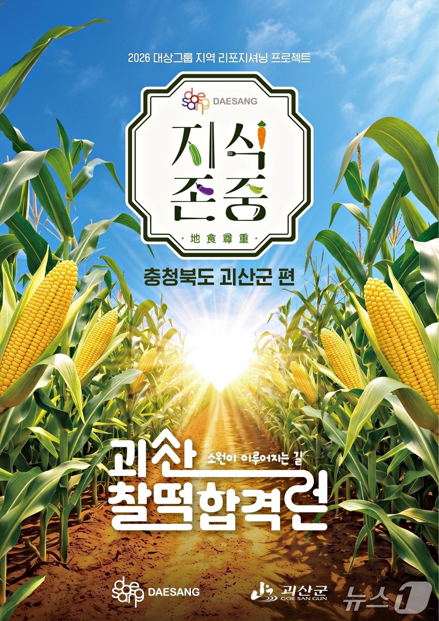 본문 이미지 - 괴산군-대상그룹, 지식존중 프로젝트 안내문.(괴산군 제공. 재판매 및 DB금지)/뉴스1