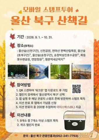 본문 이미지 - 울산 북구 산책길 스탬프투어 포스터(울산 북구 제공. 재판매 및 DB금지)/뉴스1