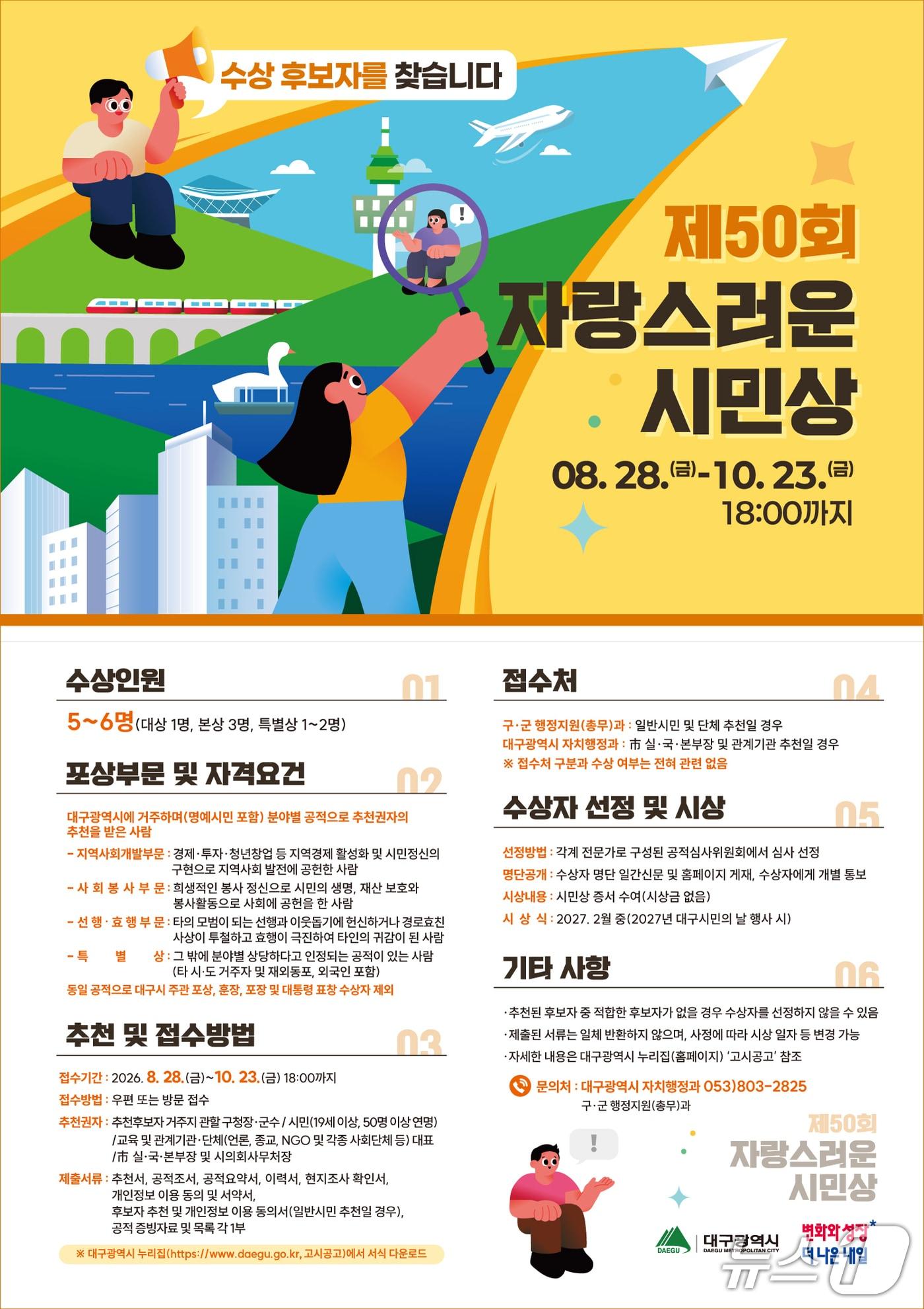 본문 이미지 - 자랑스러운 시민상 후보자 공모 포스터. (대구시 제공. 재판매 및 DB 금지)/뉴스