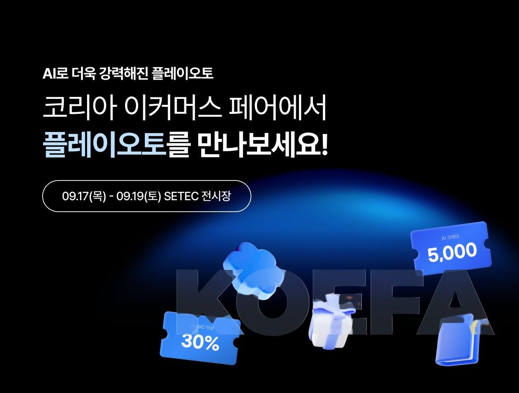 본문 이미지 - 플레이오토 2026 코리아 이커머스 페어 참가 포스터(커넥트웨이브 제공)