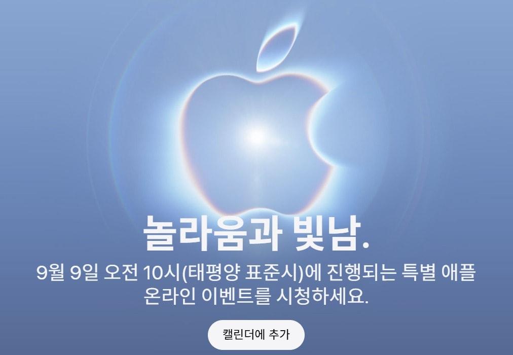 본문 이미지 - 애플은 9월9일 오전 10시(태평양 표준시간)에 특별한 이벤트가 있다고 27일 공지했다.(애플 홈페이지 갈무리)