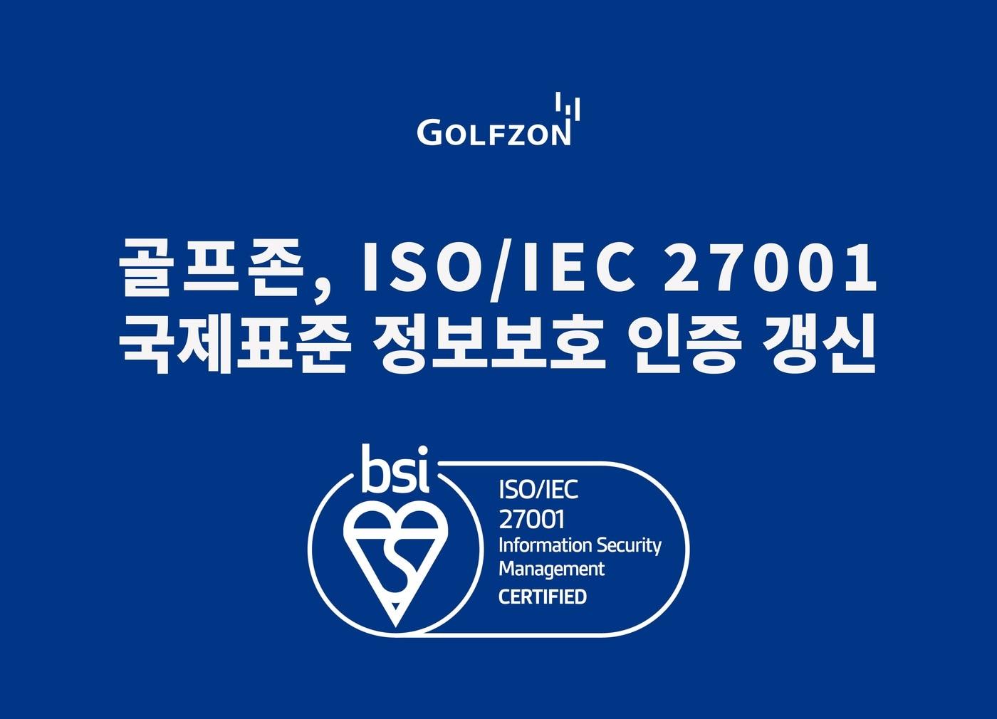 본문 이미지 - 골프존 정보보호 관리체계 국제표준 인증 ISOIEC 27001 갱신(골프존 제공)