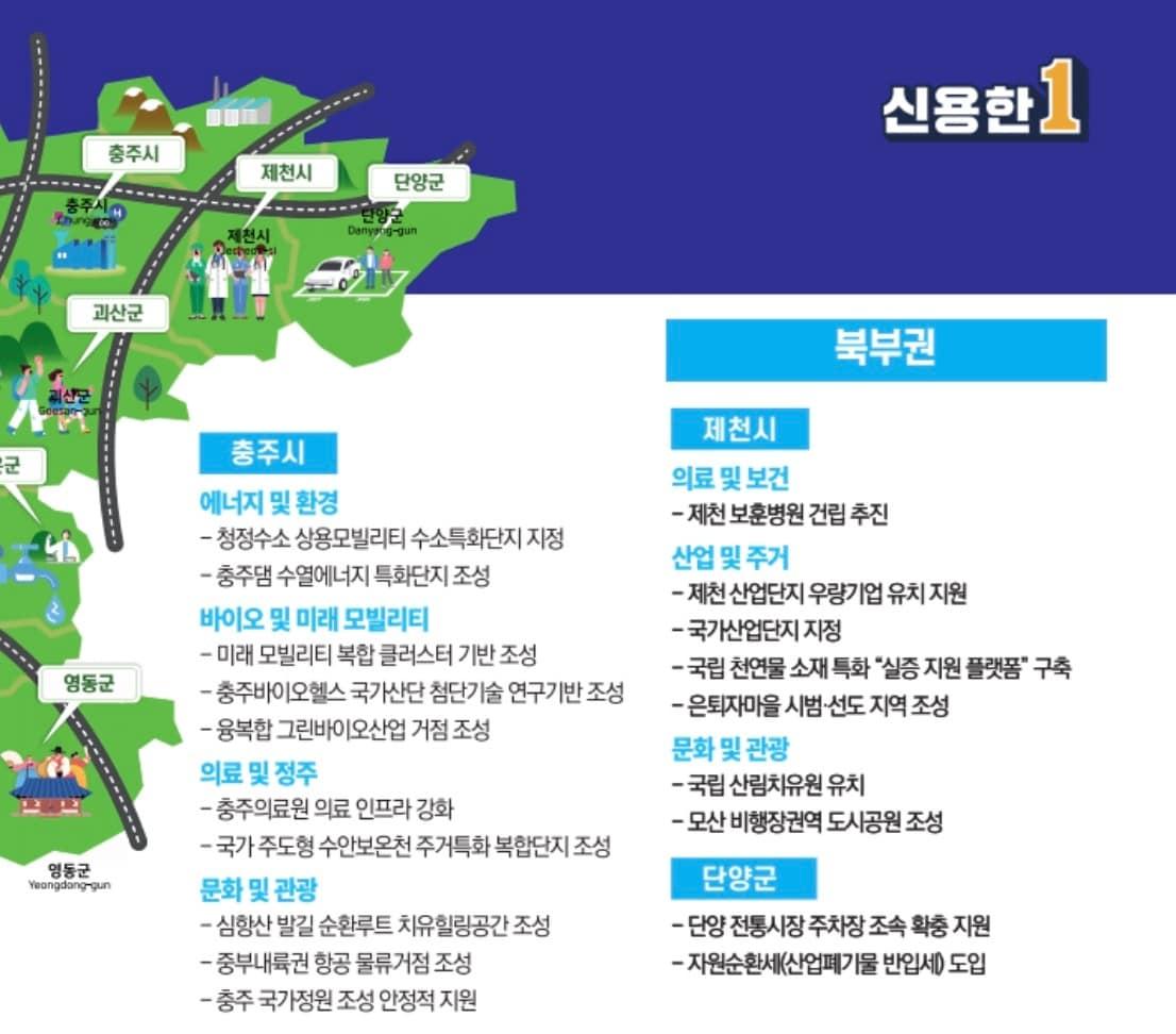 본문 이미지 - 신용한 지사 선거공보 중 충주시 공약(선거공보 캡처. 재판매 및 DB금지)