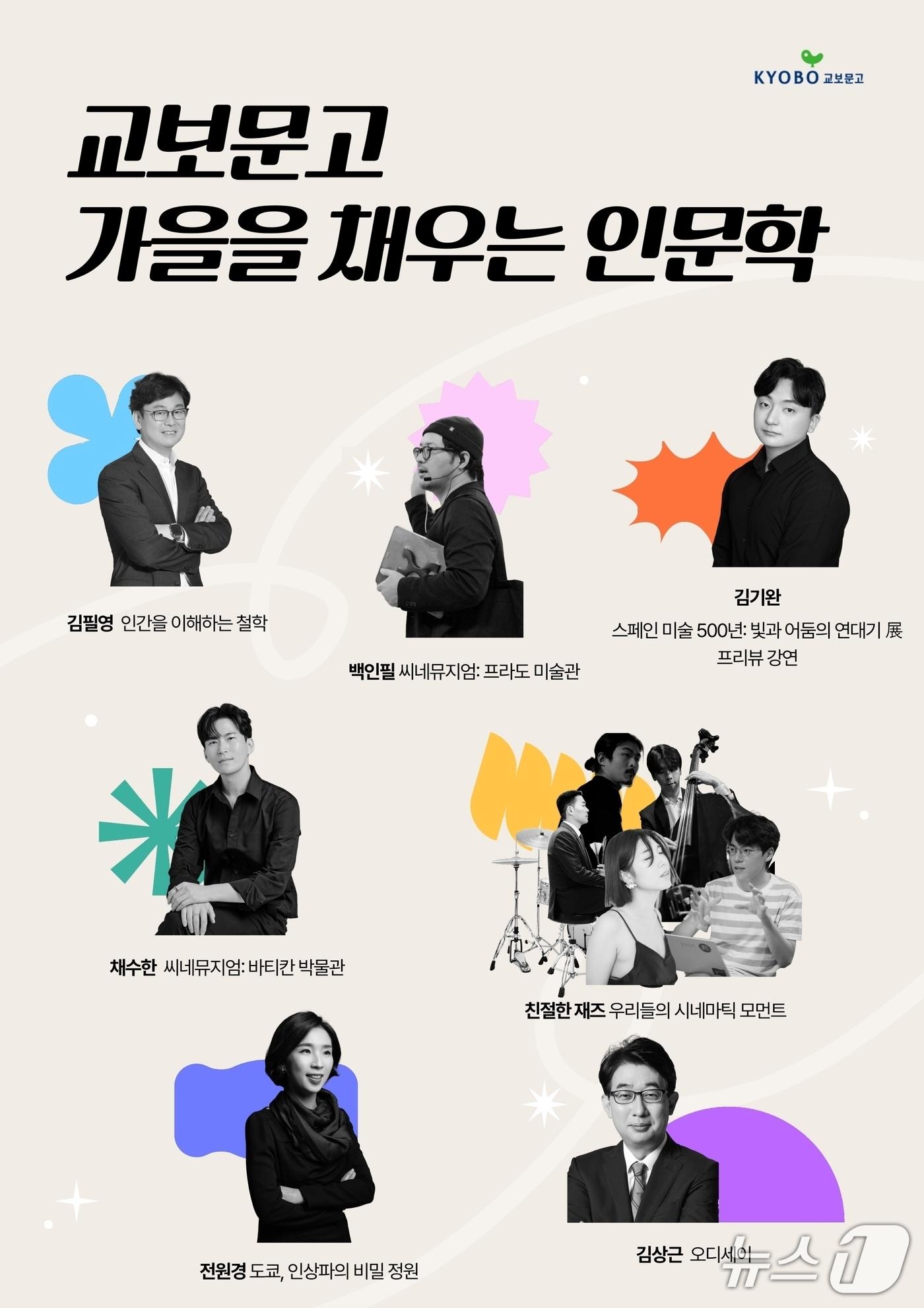 본문 이미지 - 교보문고가 고전·철학·역사·미술·음악을 다루는 강연, 북토크, 전시 프리뷰, 공연을 9월 선보인다.