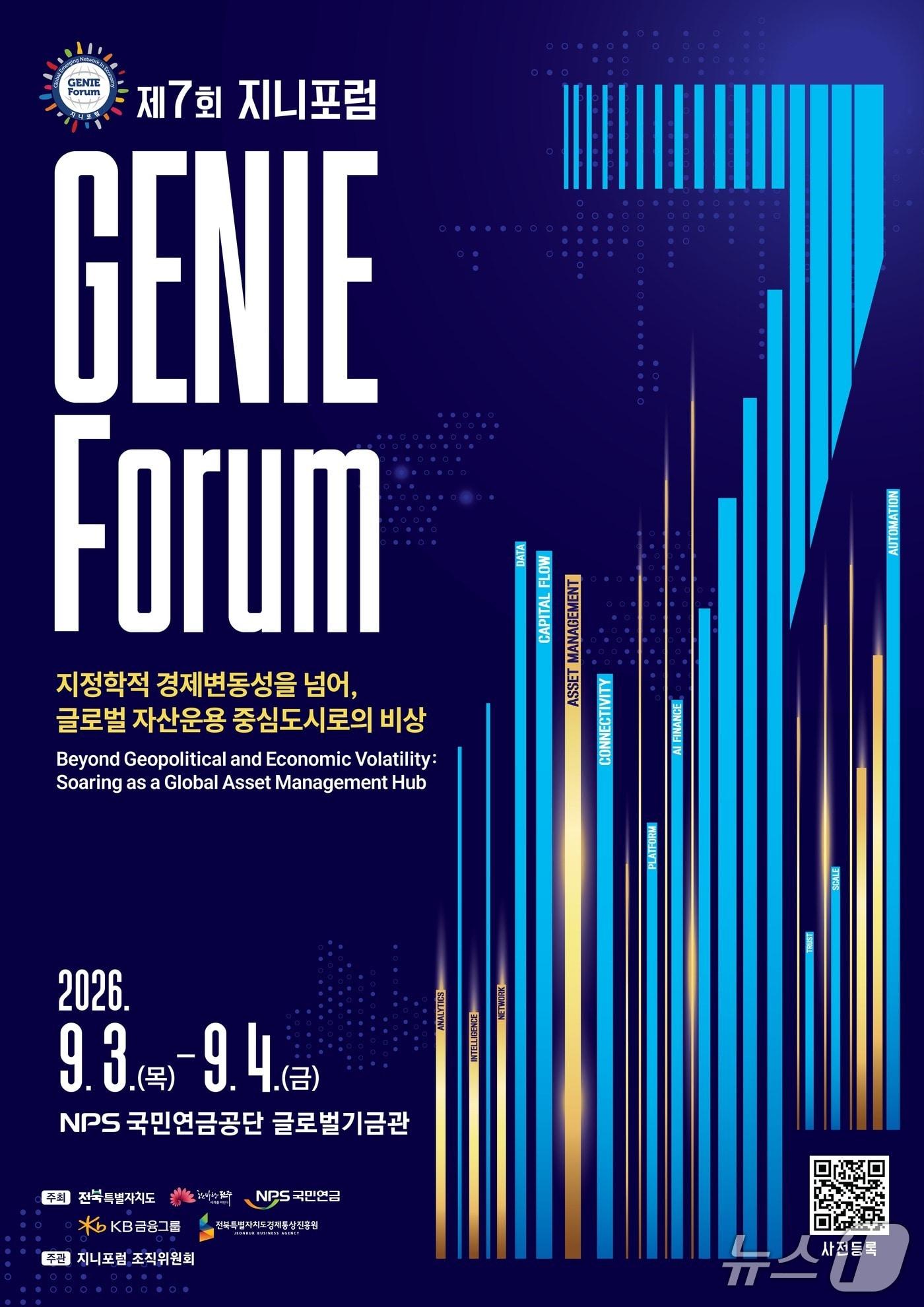 본문 이미지 - 9월 3일부터 이틀 간 전북 전주시 국민연금공단 일원에서 개최되는 제7회 지니포럼 행사 포스터.(전북도 제공. 재판매 및 DB금지)/뉴스1