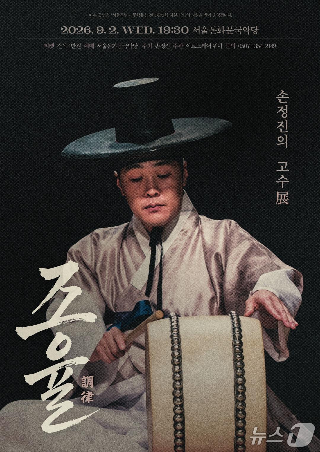 본문 이미지 - 서울특별시무형유산 판소리고법 이수자 손정진이 공연 '손정진의 고수展 조율(調律)'을 9월 2일 서울돈화문국악당에서 선보인다.