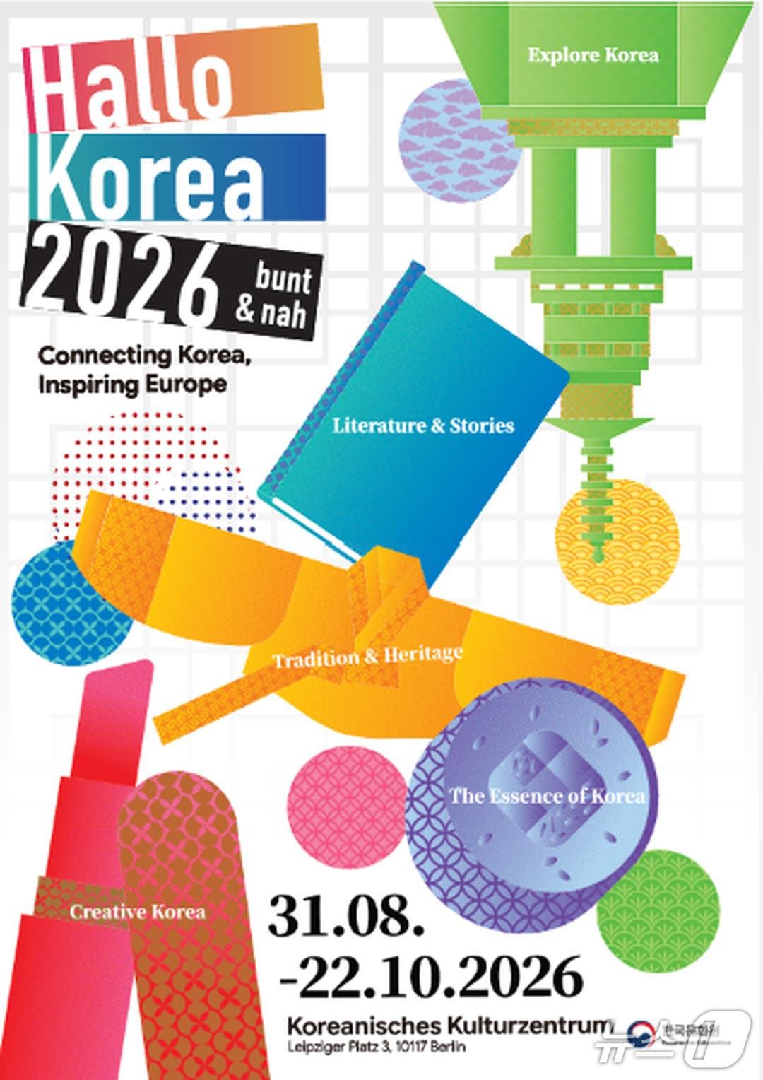 본문 이미지 - 주독일한국문화원이 한국문화 종합축제 '할로 코레아 2026'을 31일부터 10월 22일까지 독일 현지에서 연다.