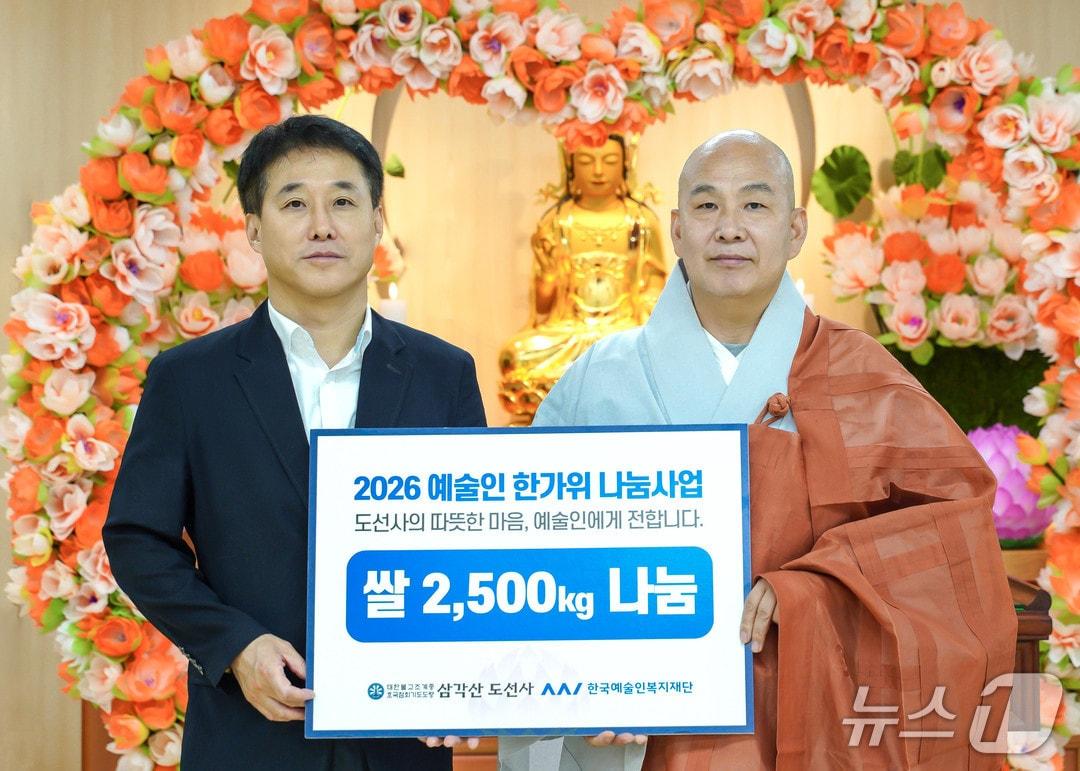 본문 이미지 - 한국예술인복지재단과 대한불교조계종 삼각산 도선사가 '2026년 예술인 한가위 나눔 사업 전달식'을 지난 25일 도선사에서 열고 취약 예술인 지원에 나섰다.