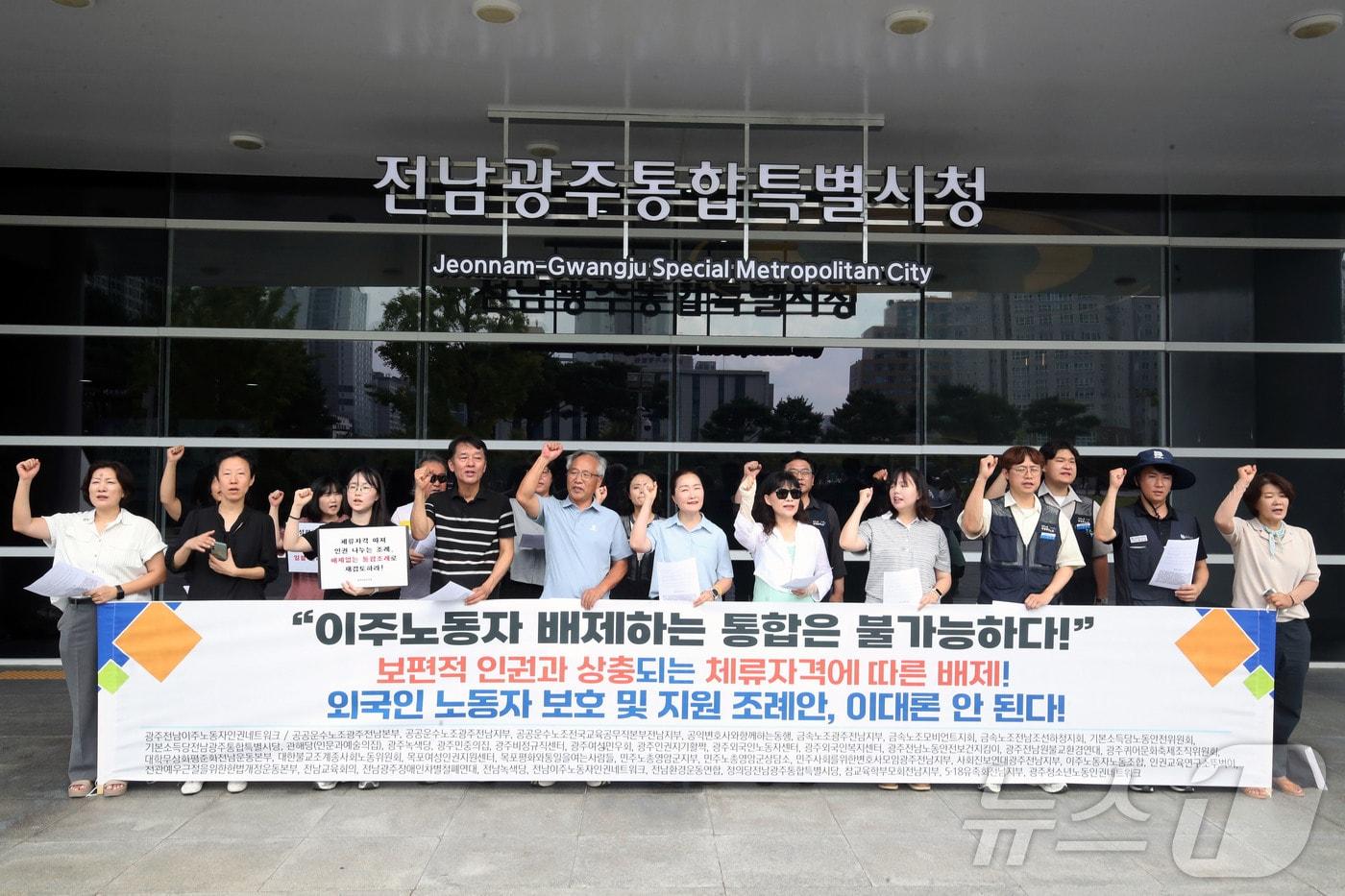 본문 이미지 - 광주전남이주노동자인권네트워크 등 관계자들이 27일 오전 전남광주 서구 전남광주통합특별시 광주청사 앞에서 기자회견을 열고 '외국인 노동자 보호 및 지원 조례안'의 개정을 촉구하고 있다. 2026.8.27 ⓒ 뉴스1 조수민 기자