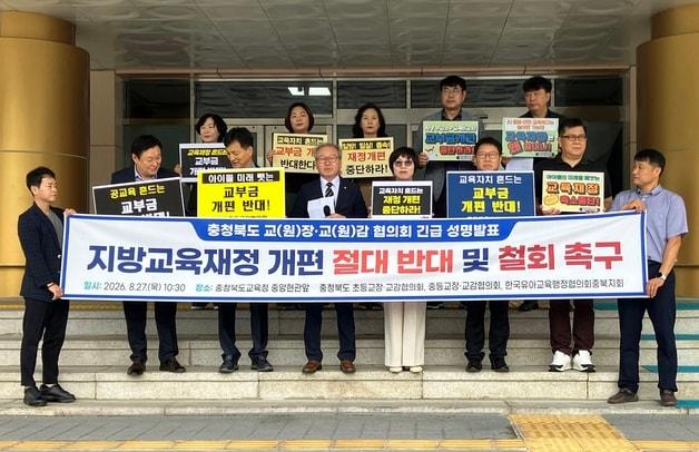 본문 이미지 - 충북초등교장·교감협의회와 충북중등교장·교감협의회, 한국유아교육행정협의회충북지회는 27일 충북교육청에서 기자회견을 하고 있다.2026.8.27/뉴스1